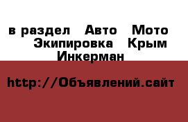  в раздел : Авто » Мото »  » Экипировка . Крым,Инкерман